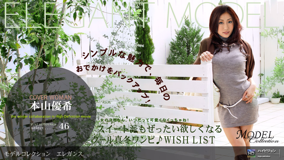一本道121708-488Model Collection select…46 エレン 本山優希