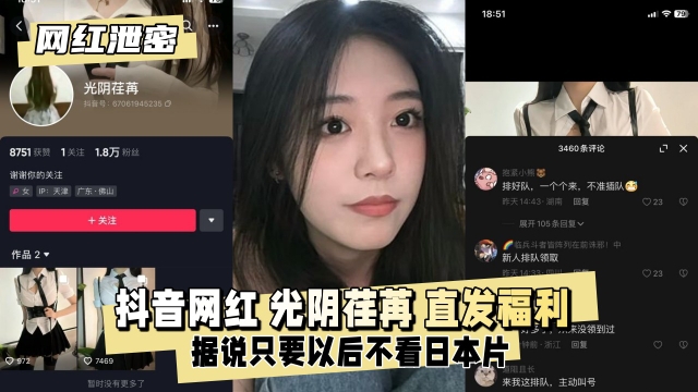 【网红泄密】抖音网红光阴荏苒据说只要以后不看日本片