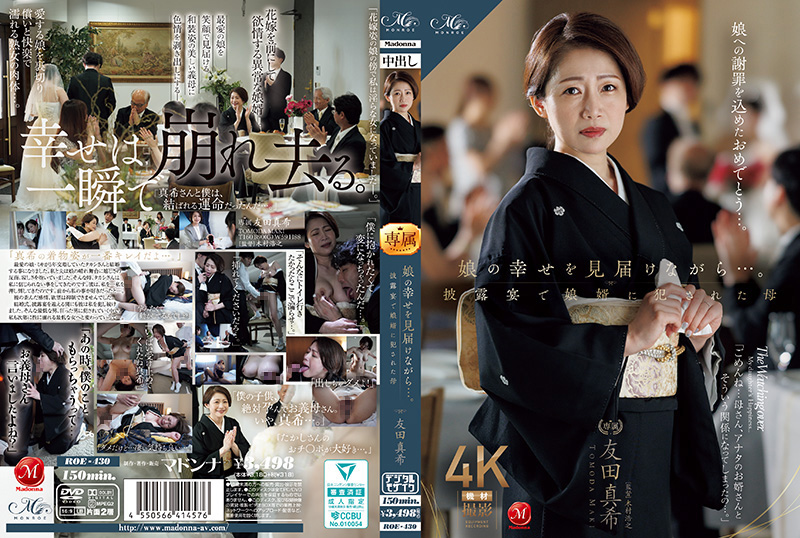 ROE-430 岳母友田真希婚礼沦陷！女婿婚宴后台狂操巨乳淫荡熟母，内射灌满骚穴