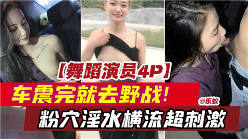 热舞助兴4P狂歡 车震野战连发 嫩穴蜜液狂喷 极致高潮不断