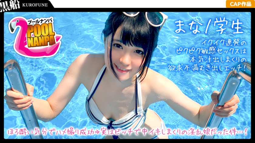 [ールナン×まなちゃん編]黒髪清楚なキニ女子と飲みアGET！ほろ酔い気分でハメ撮り成功⇒実はッチで中イキしまくりの淫亂娘だった件…！