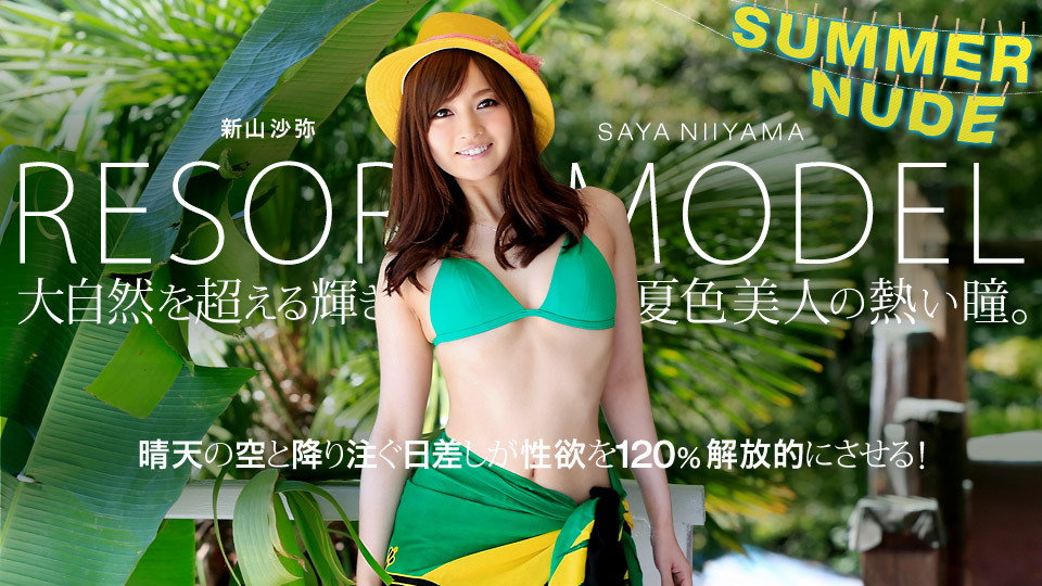 加勒比080819-004 サマーヌー ～モルコレクション リート 新山沙弥～