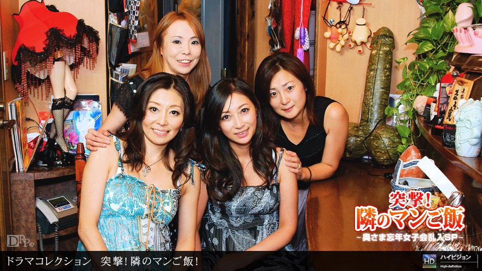 1pon 122911_245 保坂友利子,村上春,芳野京子,赤木しおり 突撃！隣のマンご飯！ ート16