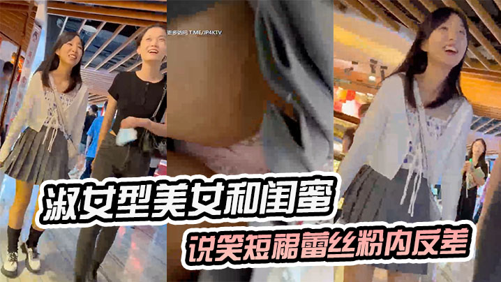 极品反差！清纯美女闺蜜前私语，短裙下粉嫩蕾丝骚穴勾引欲爆！