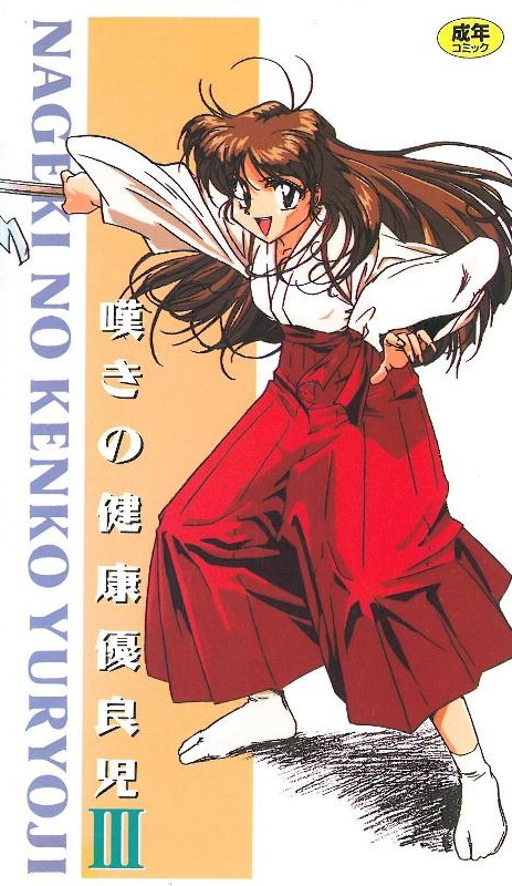 [199510] [ンクイナッル] 嘆きの健康優良児3