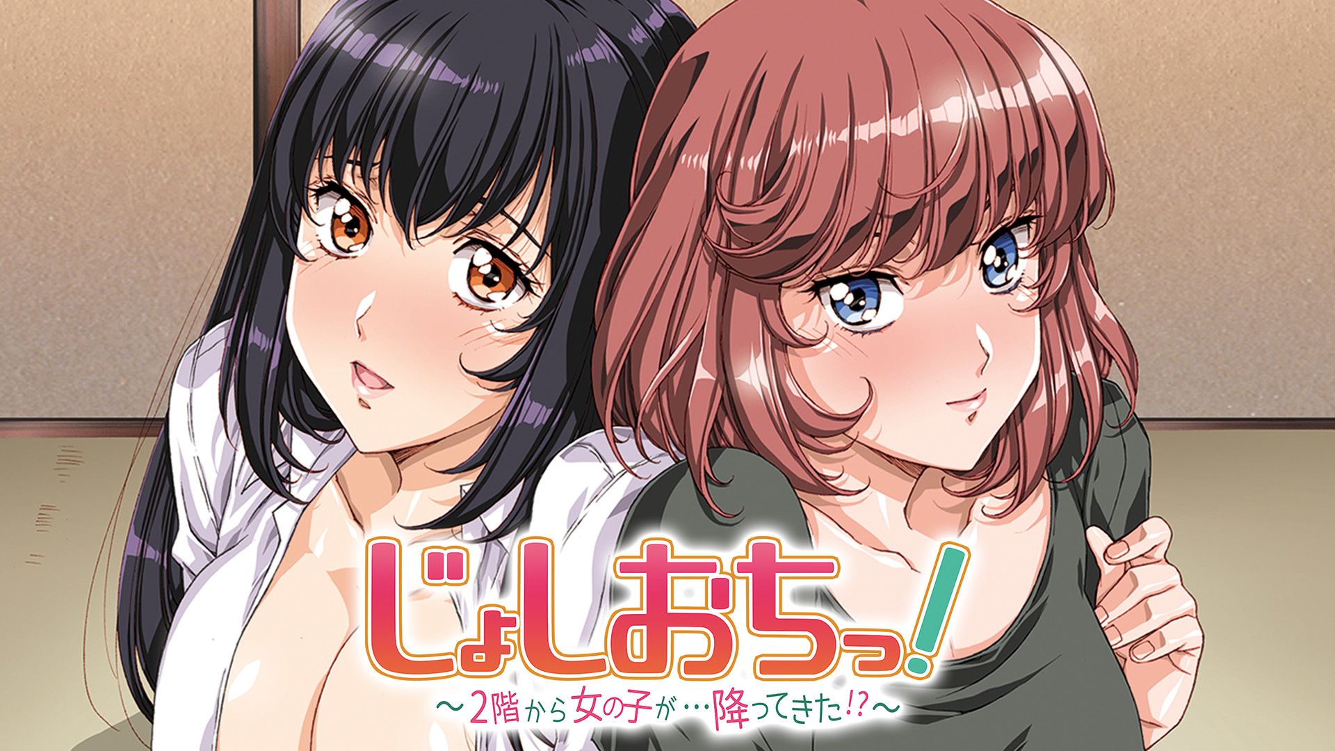 天降女子！～女孩子從2樓...掉下來了！？～