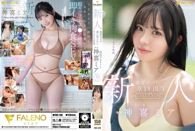 FNS-138 新人：清纯外表下隐藏著强烈的性欲。活跃运动员神木美亚的AV出道作品。 - 神喜米娅