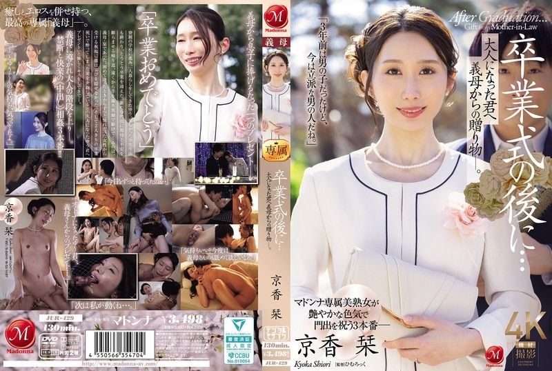毕业典礼后的成人惊喜：后妈献上肉体大礼庆祝你长大成人！京香 JUR-429