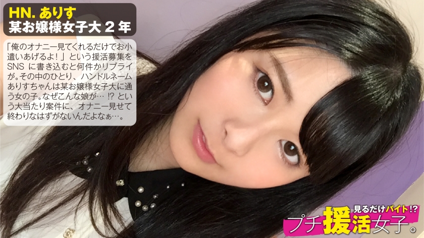 某お嬢様私立大學に通う正統派清楚系美少女がなぜチ援活を？仕送りだけじゃ足りないから簡単にお小遣い稼ぎ…のつもりが簡単には終われない！：見るだけイト！？チ援活女子。No01