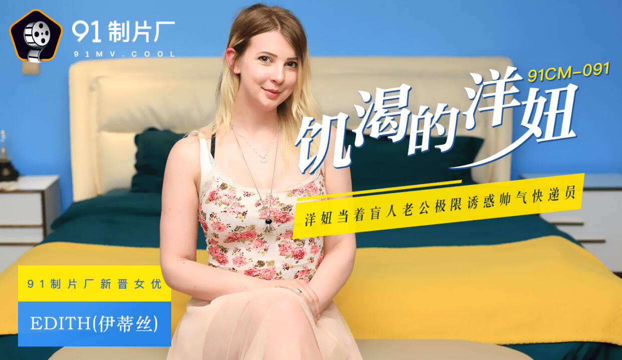 91CM091 饑渴的洋妞 Edith