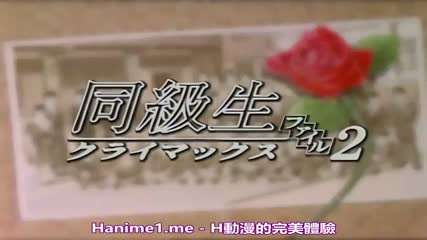 同级生2
