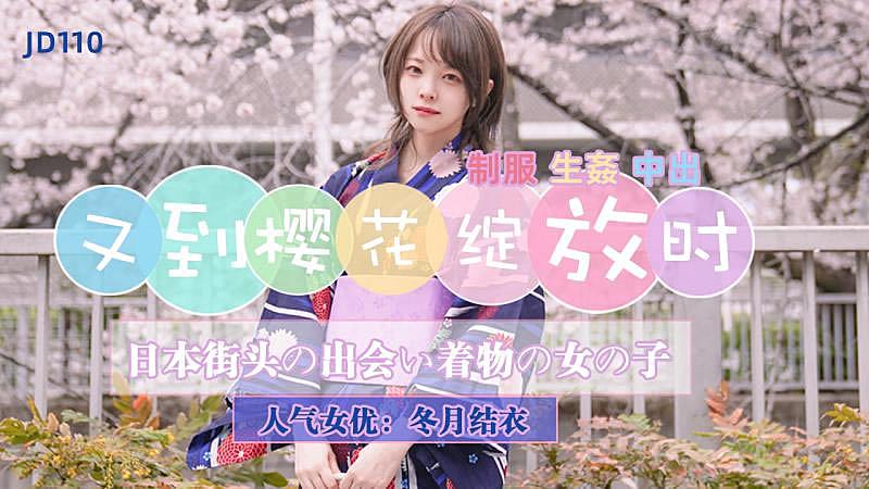 JD110 又到樱花绽放时 冬月结衣
