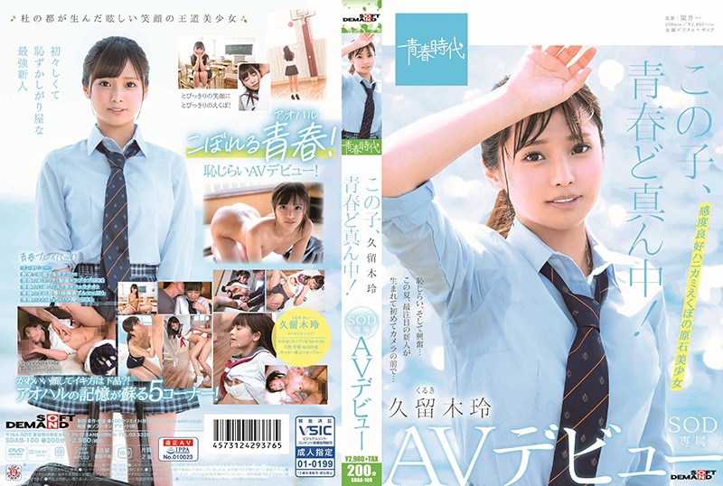 この子、青春ど真ん中！ 久留木玲 SOD専属 AVュー