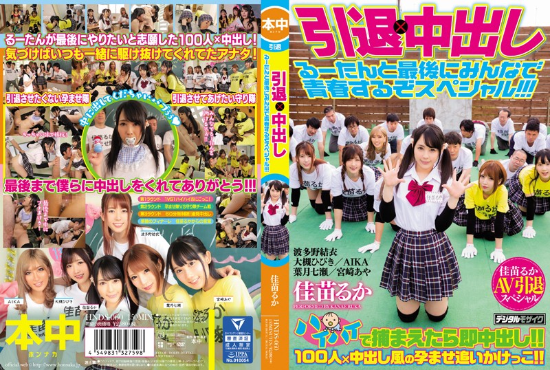 引退×中出し るーたんと最後にみんなで青春するぞスシャル！！！