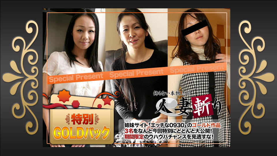 人妻斩C0930-ki181208ールック