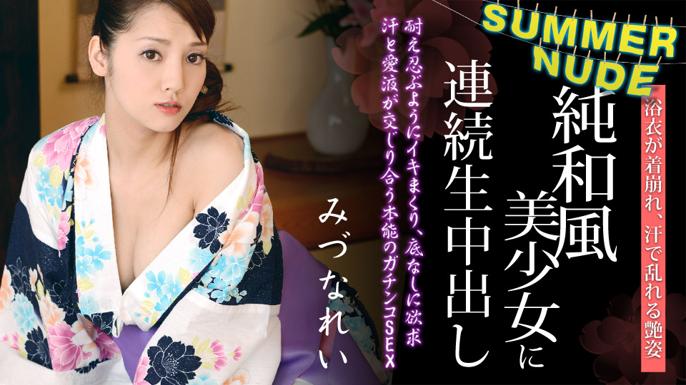 (Heyzo)(0310)浴衣が似合う純和風美少女に連続生中出し みづなれい