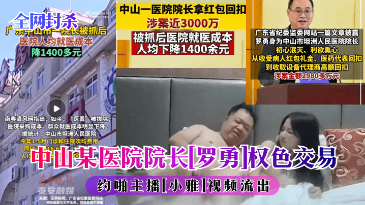 中山某医院院长罗勇]权色交易约啪主播[小雅]视频流出