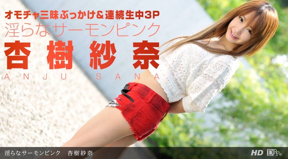 一本道090712-423淫らなサーモンンク 杏樹紗奈