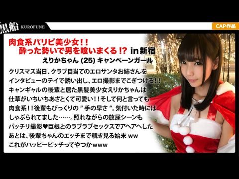 EVA017【クリスマスナン×えりかちゃん編】部屋内大量放尿しちゃうリで肉食系なキャンャル先輩えりかちゃんのヤル気と手の速さが刺激的なエロサンタクリスマスーティー！.