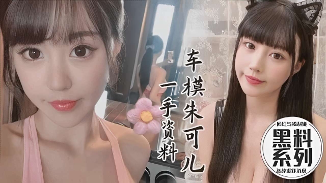 黑料系列车模朱可儿一手资料泄密流出