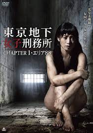 东京地下女囚凌辱实录1