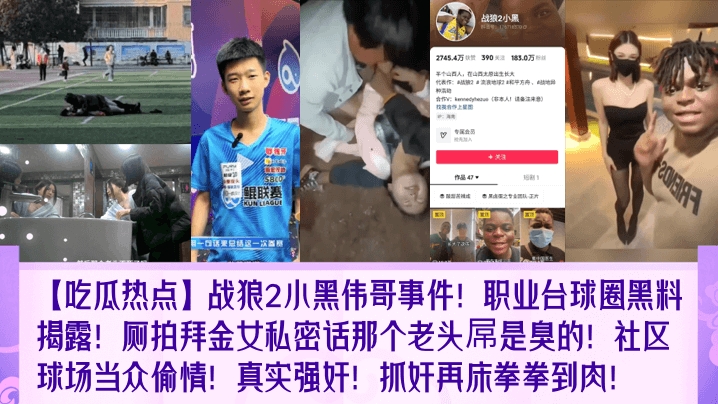 【吃瓜热点】战狼2小黑伟哥事件职业台球圈黑料揭露