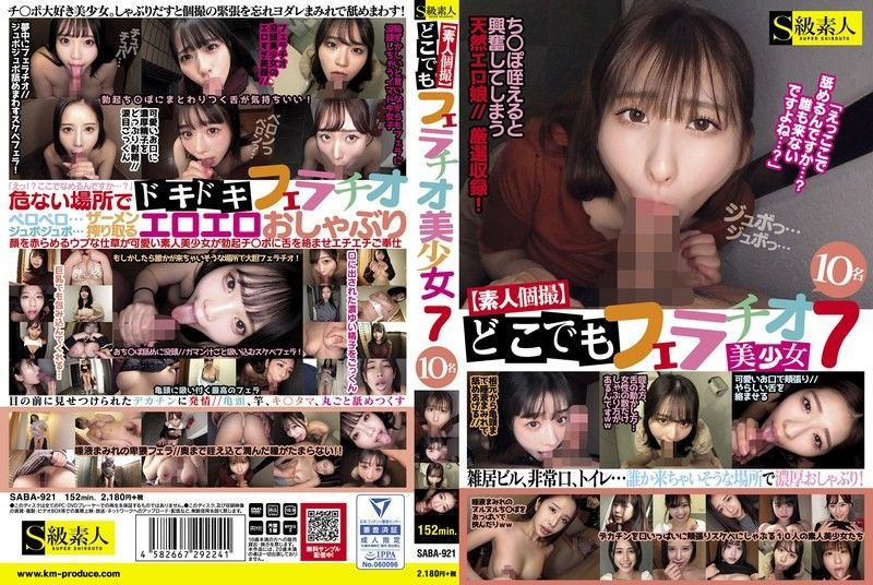 素人10美少女随时随地口交第7弹！未知演员火热激情演绎，番号SABA921