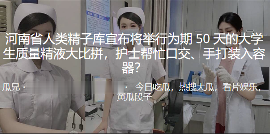 河.南省人.类精子.库宣布将举.行为期5.0天的大学.生质量精液大.拼，护士帮.忙口交、手打装.入容器