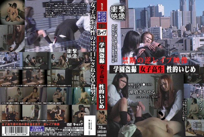 禁断の逆レ●映像 学園盗撮女子校生性的いじめ
