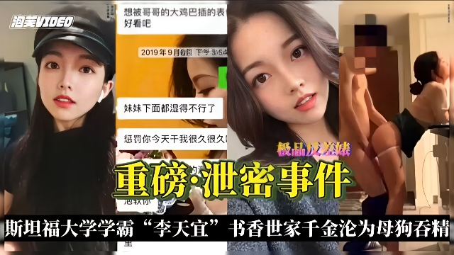 泄密事件-斯坦福学霸“李天宜”书香门第千金沦为母狗