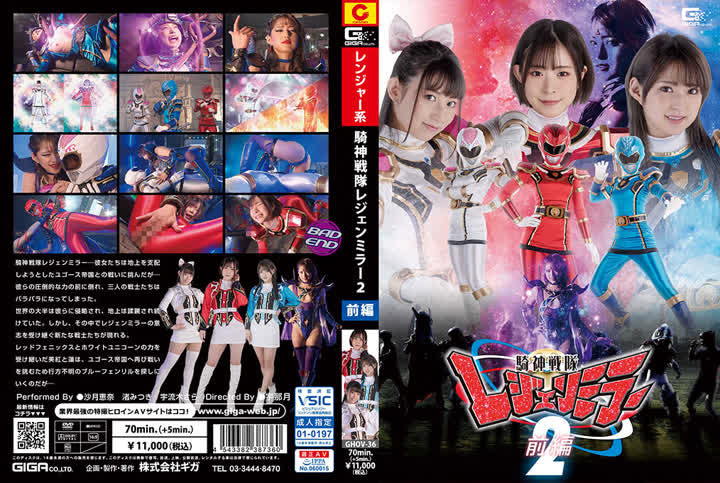 GHOV-36騎神戦隊レジェンミラー2 前編 new